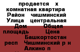 продается 2-х комнатная квартира. › Район ­ чишминский › Улица ­ центральная › Дом ­ 22 › Общая площадь ­ 51 › Цена ­ 1 600 000 - Башкортостан респ., Чишминский р-н, Алкино п. Недвижимость » Квартиры продажа   . Башкортостан респ.